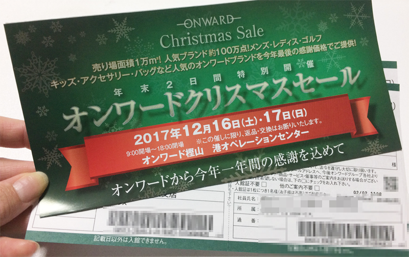 オンワード樫山 ファミリーセール 大阪会場 入館証 チケット入手方法 開催日程 場所 行き方 駐車場