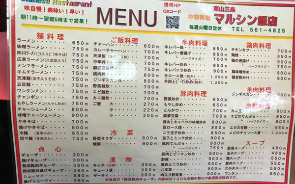 京都 東山 マルシン飯店 メニュー