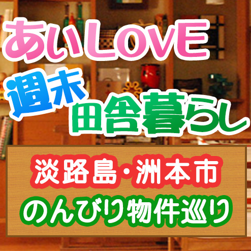 あいLOVE週末田舎暮らし よ～いドン 酒井藍 格安物件 別荘 古民家 淡路島 洲本市