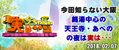 今ちゃんの実は 今田 サバンナ 高橋 八木 銭湯 グルメ ロケ 収録 2月7日 天王寺 あべの