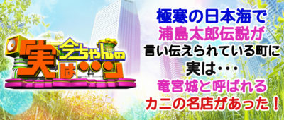 今ちゃんの実は グルメ ロケ ダイアン お忍び飯 名店 竜宮城 浦島太郎 カニ