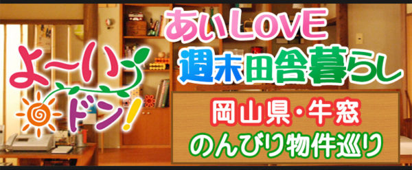 あいLOVE週末田舎暮らし よ～いドン 酒井藍 格安物件 別荘 古民家 岡山 牛窓 温泉