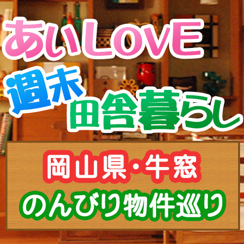 あいLOVE週末田舎暮らし よ～いドン 酒井藍 格安物件 別荘 古民家 岡山 牛窓 温泉