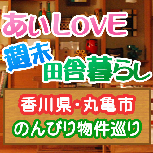 あいLOVE週末田舎暮らし よ～いドン 酒井藍 格安物件 別荘 古民家 香川 丸亀