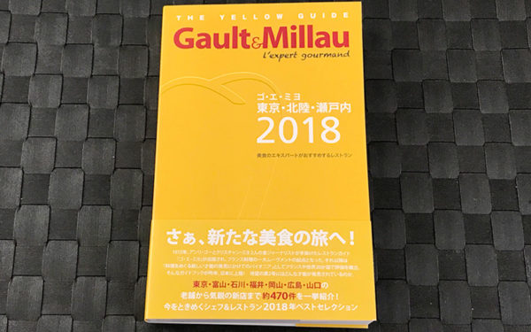 ゴ・エ・ミヨ 東京・北陸・瀬戸内 2018