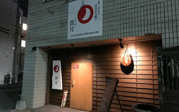 骨折り餃子 貴月 逆瀬川店 外観 入口