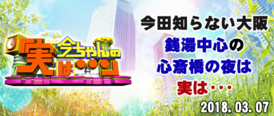 今ちゃんの実は 今田 サバンナ 高橋 八木 銭湯 グルメ ロケ 収録 3月7日 心斎橋