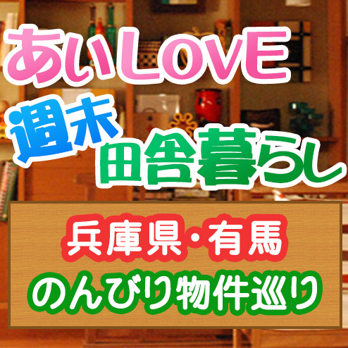 あいLOVE週末田舎暮らし よ～いドン 酒井藍 格安物件 別荘 古民家 兵庫 有馬温泉