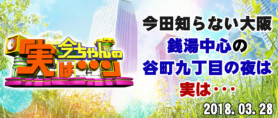 今ちゃんの実は 今田 サバンナ 高橋 八木 銭湯 グルメ ロケ 収録 3月28日 谷町九丁目 勝俣州和