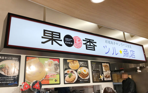 阪急三番街 ウメダフードホール 果香×ツル商店 看板