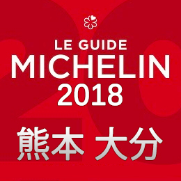 ミシュランガイド特別版 熊本 大分 2018年