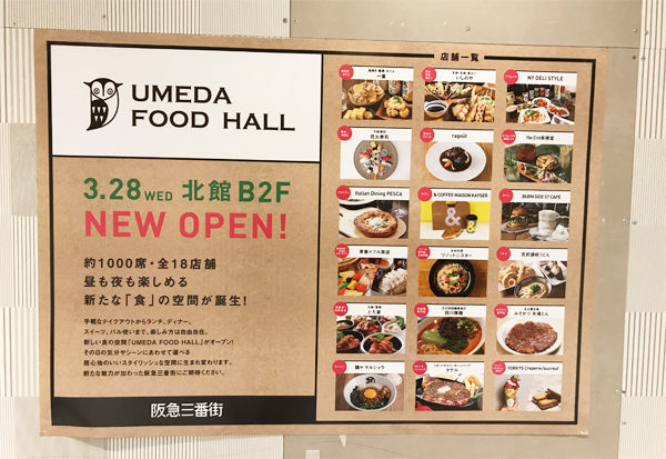 阪急三番街 北館地下2階 UMEDA FOOD HALL ウメダフードホール リニューアルオープン 新店 関西初出店 梅田初出店