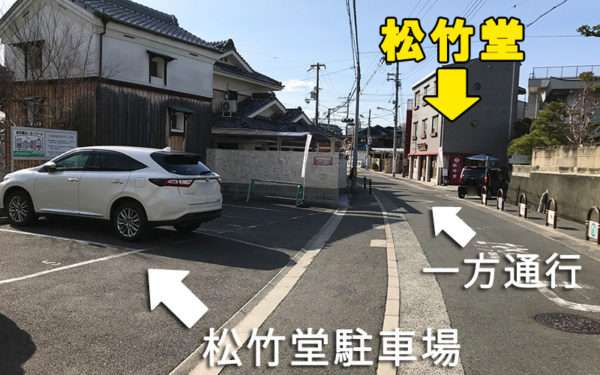 松竹堂 駐車場 一方通行