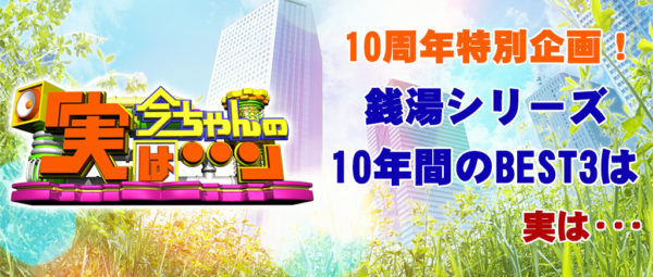 今ちゃんの実は 今田 サバンナ 高橋 八木 銭湯 グルメ ロケ 収録 4月4日 ベスト3
