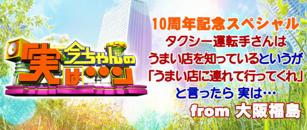 今ちゃんの実は グルメ タクシーの運転手 シャンプーハット こいで てつじ ロケ 4月4日 福島 小籔