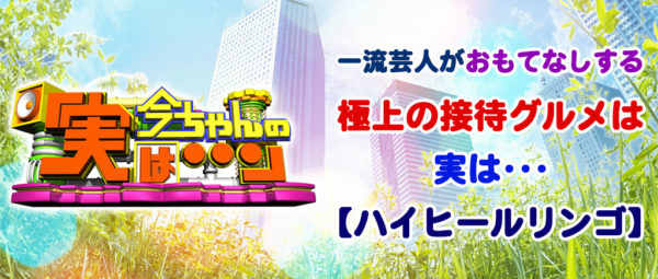 今ちゃんの実は 浅越ゴエ 接待グルメ 4月11日 ハイヒールリンゴ ミシュラン おでん