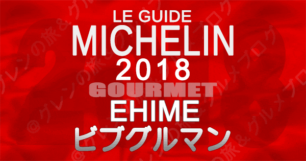 ミシュランガイド愛媛2018 四国 ビブグルマン