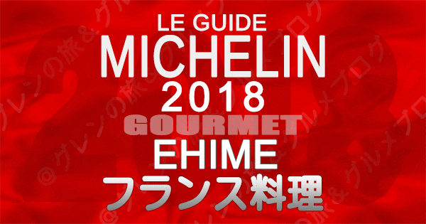 ミシュランガイド愛媛2018 四国 フレンチ フランス料理