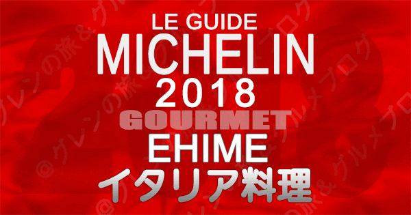 ミシュランガイド愛媛2018 四国 イタリアン イタリア料理