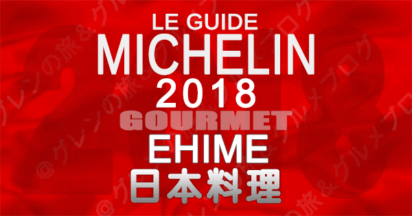 ミシュランガイド愛媛2018 四国 日本料理 和食