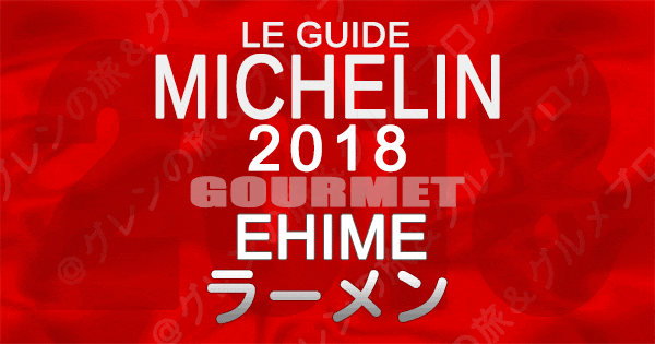 ミシュランガイド愛媛2018 四国 ラーメン