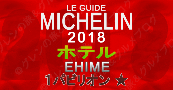 ミシュランガイド愛媛2018 四国 ホテル 1つ星 1パビリオン