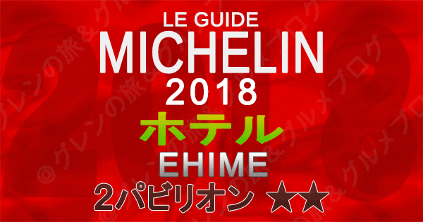 ミシュランガイド愛媛2018 四国 ホテル 2つ星 2パビリオン