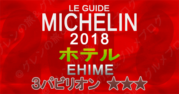 ミシュランガイド愛媛2018 四国 ホテル 3つ星 3パビリオン