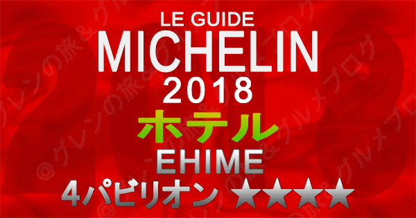 ミシュランガイド愛媛2018 四国 ホテル 4つ星 4パビリオン