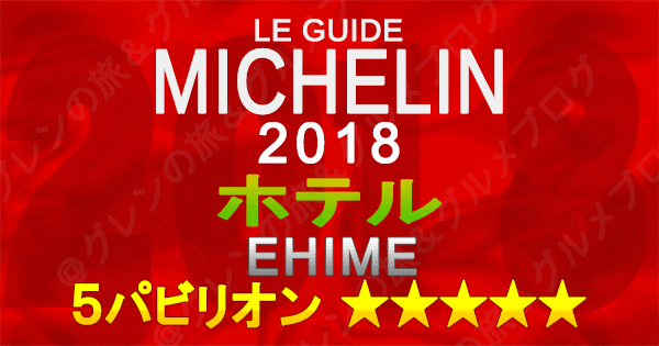 ミシュランガイド愛媛2018 四国 ホテル 5つ星 5パビリオン