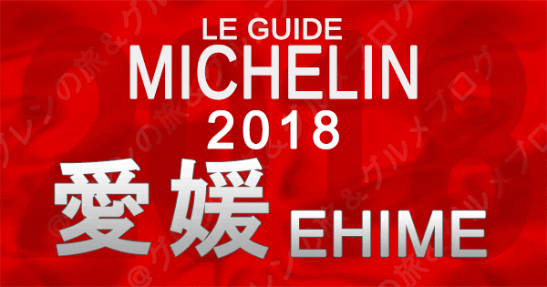 ミシュランガイド愛媛2018 四国 松山