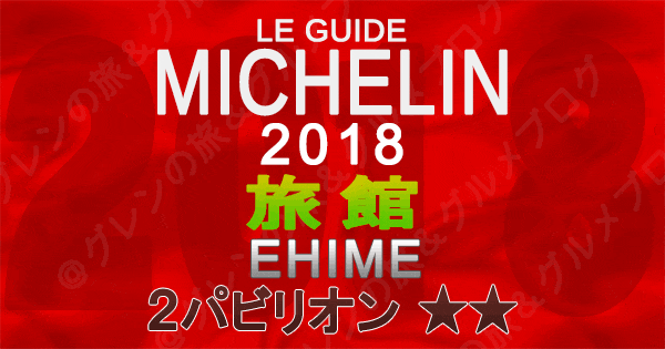 ミシュランガイド愛媛2018 四国 旅館 2つ星 2パビリオン