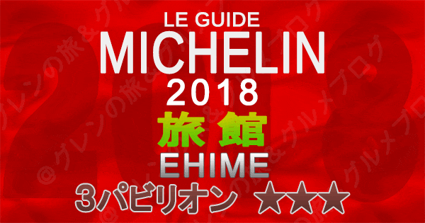 ミシュランガイド愛媛2018 四国 旅館 3つ星 3パビリオン