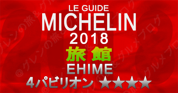 ミシュランガイド愛媛2018 四国 旅館 4つ星 4パビリオン