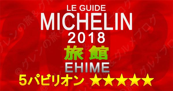 ミシュランガイド愛媛2018 四国 旅館 5つ星 5パビリオン