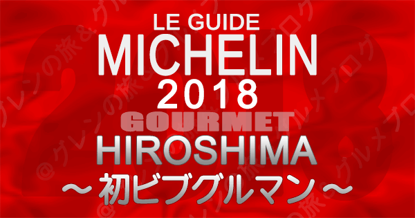 ミシュランガイド広島2018 初登場 ビブグルマン