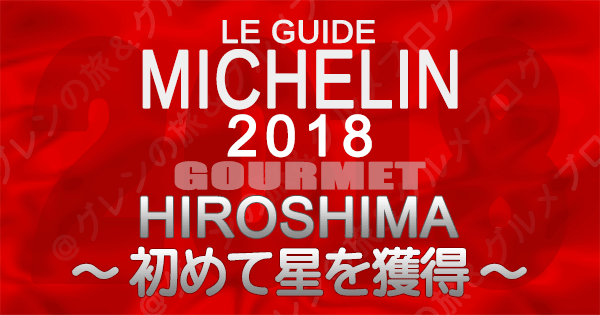 ミシュランガイド広島2018 初めて星を獲得