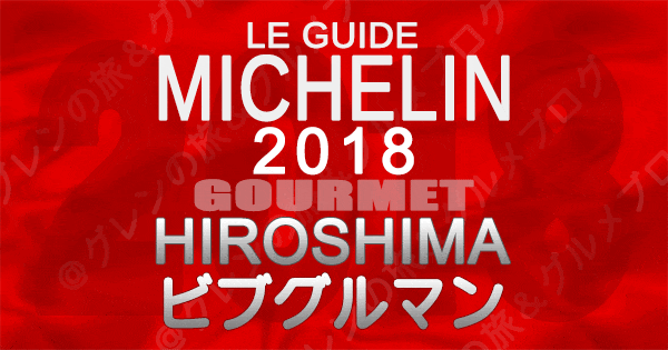 ミシュランガイド広島2018 ビブグルマン