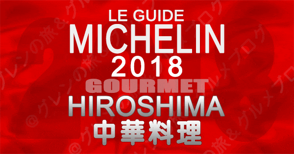 ミシュランガイド広島2018 中華料理 中国料理