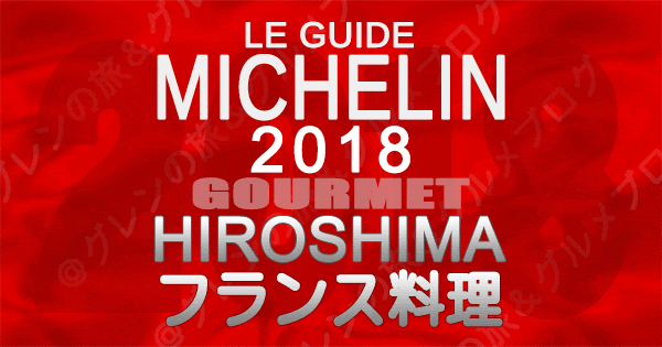 ミシュランガイド広島2018 フランス料理 フレンチ