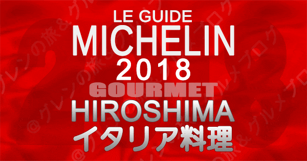 ミシュランガイド広島2018 イタリアン イタリア料理