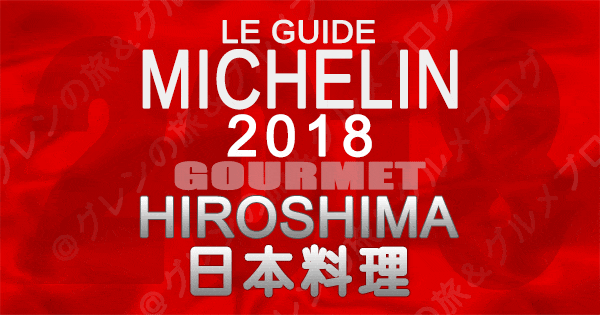 ミシュランガイド広島2018 日本料理 和食