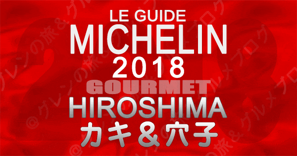 ミシュランガイド広島2018 牡蛎料理 穴子料理 穴子めし