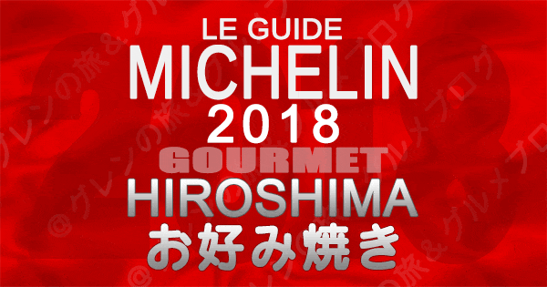 ミシュランガイド広島2018 お好み焼き