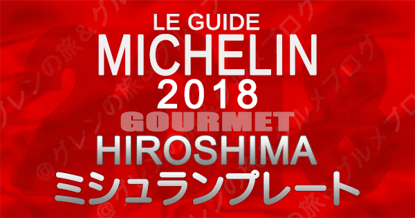 ミシュランガイド広島2018 ミシュランプレート