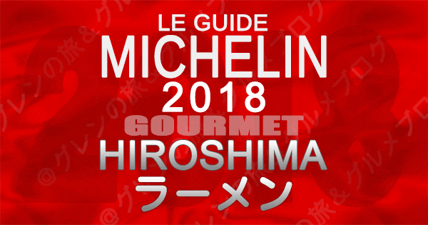 ミシュランガイド広島2018 ラーメン