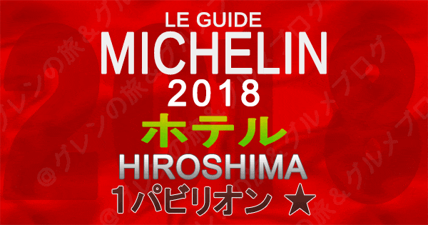 ミシュランガイド広島2018 ホテル 1つ星 1パビリオン