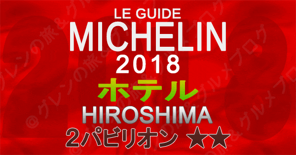 ミシュランガイド広島2018 ホテル 2つ星 2パビリオン