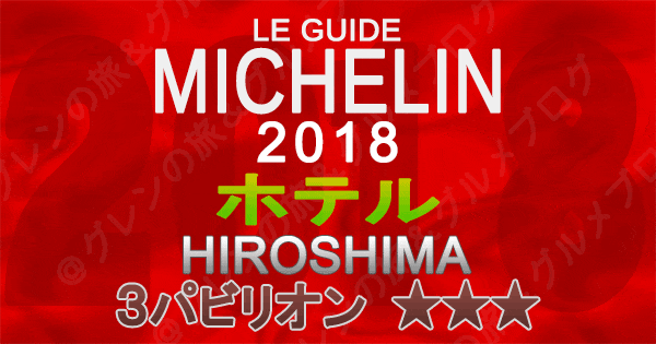 ミシュランガイド広島2018 ホテル 3つ星 3パビリオン