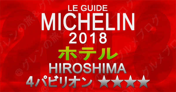 ミシュランガイド広島2018 ホテル 4つ星 4パビリオン